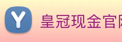 皇冠现金官网平台 logo